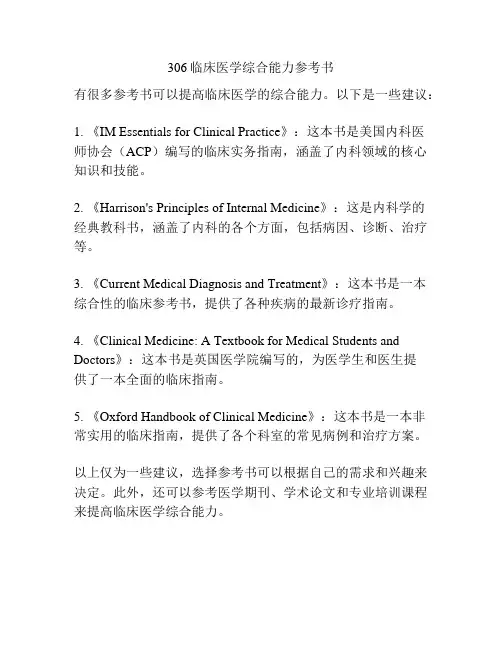 306临床医学综合能力参考书