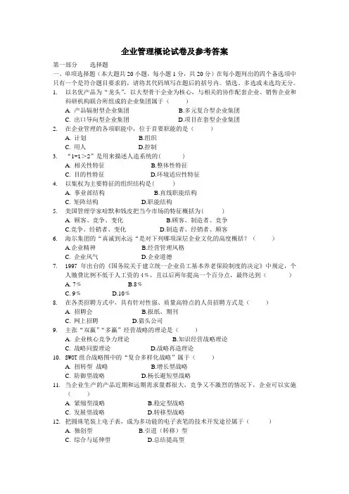 企业管理概论试卷及参考答案.doc