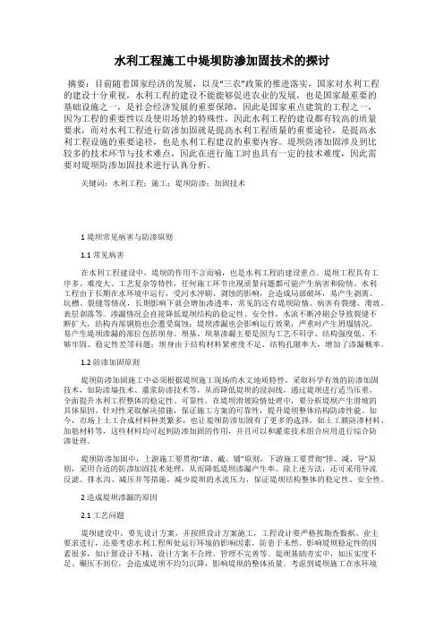水利工程施工中堤坝防渗加固技术的探讨