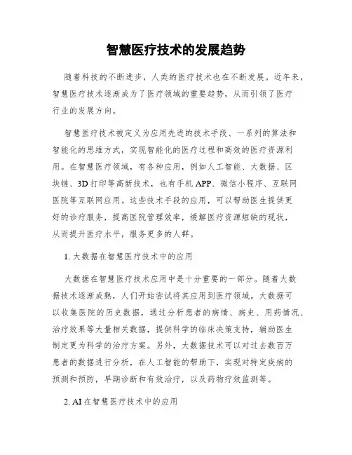 智慧医疗技术的发展趋势