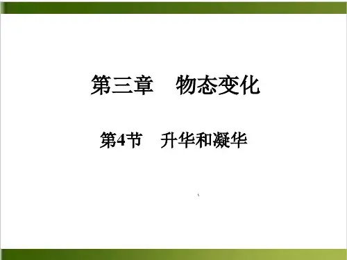 人教版教材《升华和凝华》ppt1