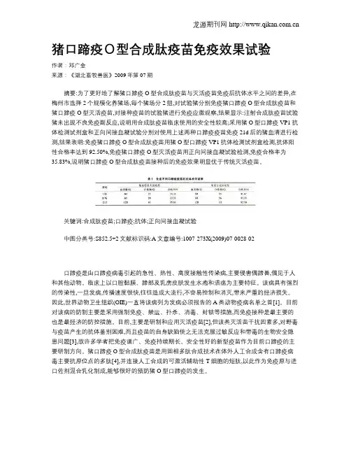 猪口蹄疫O型合成肽疫苗免疫效果试验