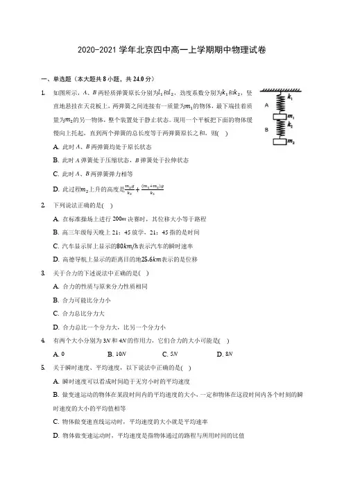 2020-2021学年北京四中高一上学期期中物理试卷(含解析)