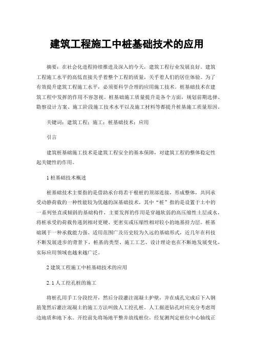 建筑工程施工中桩基础技术的应用