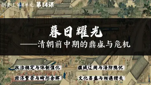 高中历史统编版必修中外历史纲要上课件第14课清朝前中期的鼎盛与危机