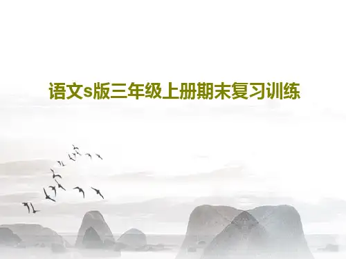 语文s版三年级上册期末复习训练28页PPT