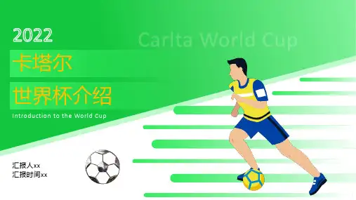 2022年卡塔尔世界杯运动会赛程表ppt