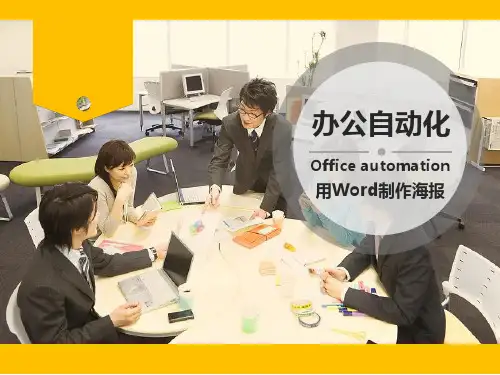 全国中小学信息技术课程教学案例大赛获奖作品 利用word制作海报