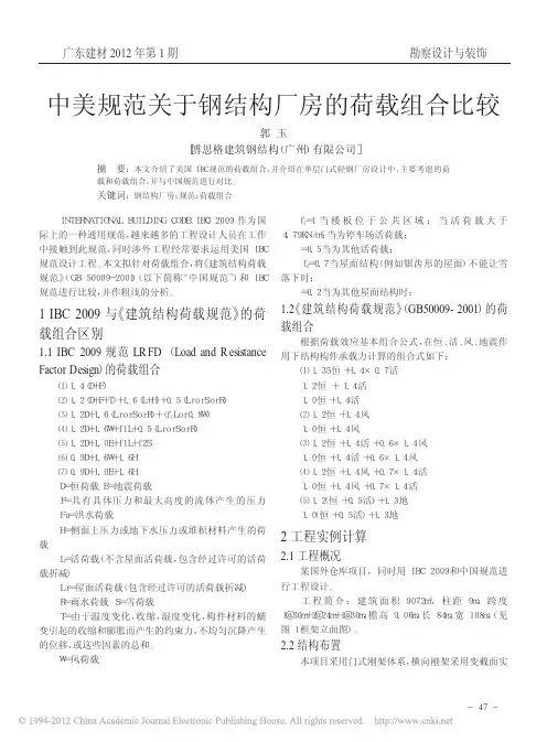 中美规范关于钢结构厂房的荷载组合比较_郭玉