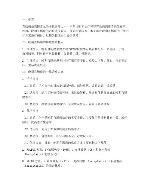 晚期直肠癌一线治疗方案