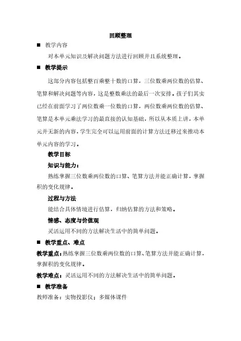 2024年青岛版五年制三年级数学下册教案第六单元 三位数乘两位数回顾整理
