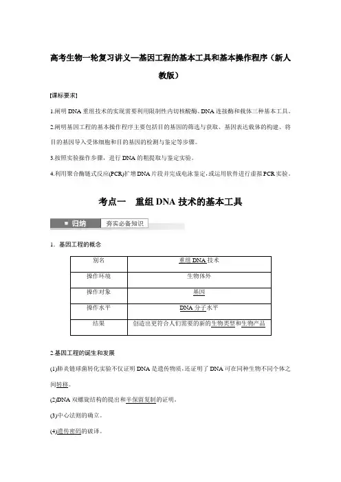 高考生物一轮复习讲义—基因工程的基本工具和基本操作程序(新人教版)