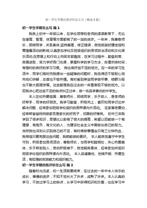 初一学生学期自我评价怎么写（精选5篇）