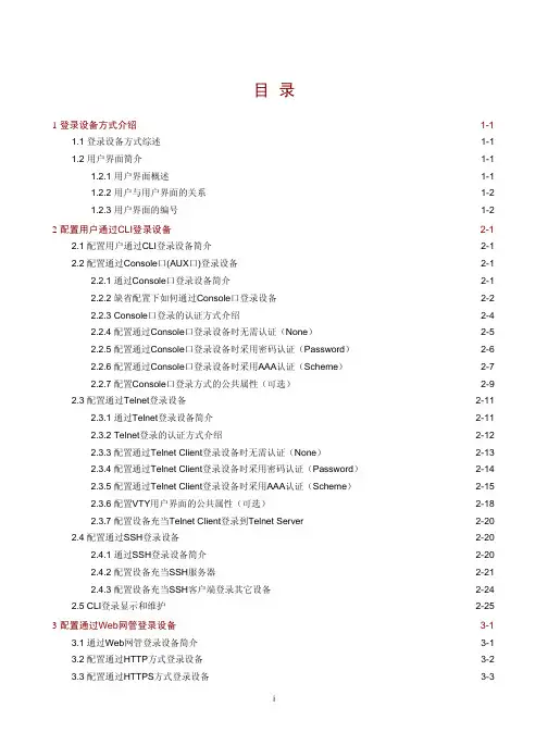 H3C基础配置指导-登录设备配置