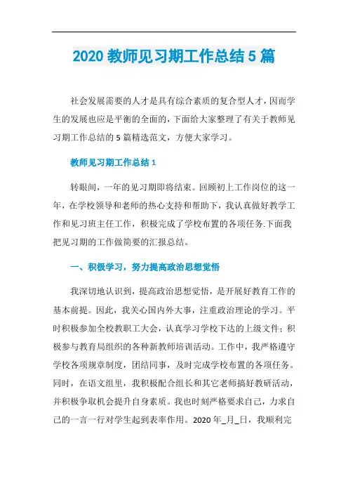 2020教师见习期工作总结5篇