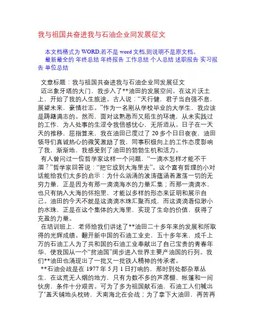 我与祖国共奋进我与石油企业同发展征文[感想随笔]