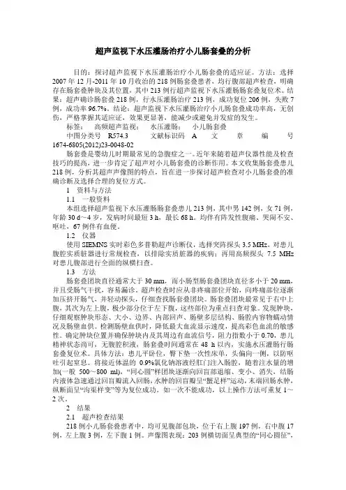 超声监视下水压灌肠治疗小儿肠套叠的分析
