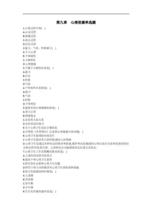 健康管理师三级习题-心理健康