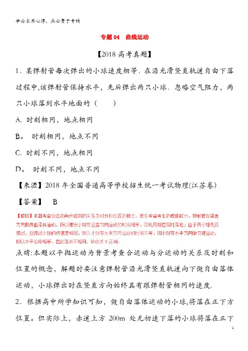 三年高考(2016-2018)高考物理试题解析04曲线运动(含解析)