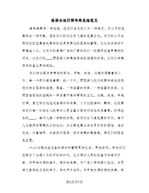 给排水设计师年终总结范文（二篇）