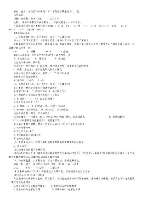 上海市静安、青浦、宝山区2015届高三下学期教学质量检测(二模)化学试卷 Word版含答案.pdf
