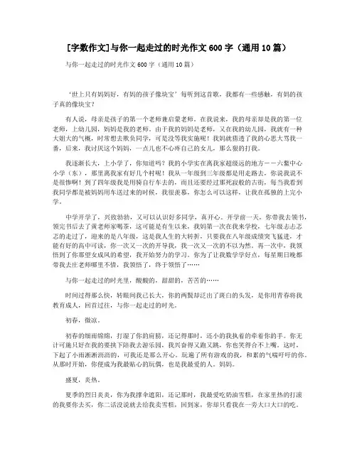 [字数作文]与你一起走过的时光作文600字(通用10篇)