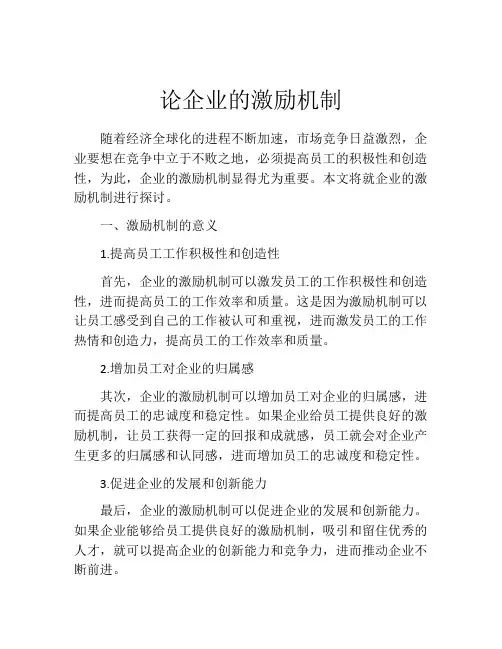 论企业的激励机制