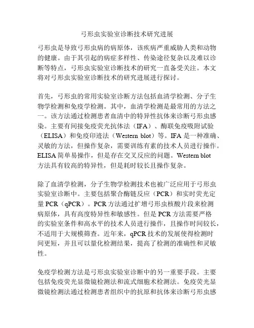 弓形虫实验室诊断技术研究进展