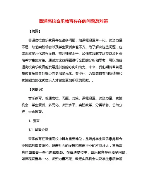 普通高校音乐教育存在的问题及对策