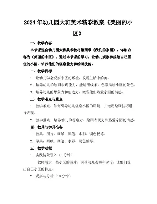 2024年幼儿园大班美术精彩教案《美丽的小区》