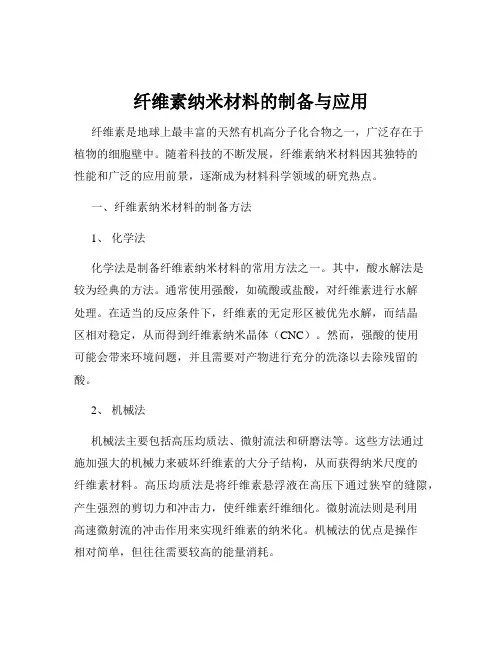 纤维素纳米材料的制备与应用