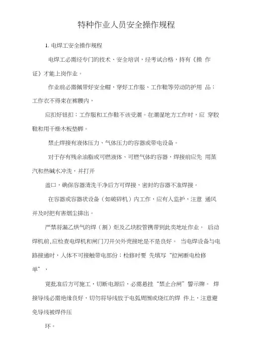 特种作业人员安全操作规程
