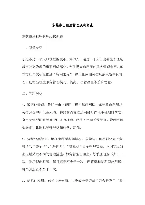 东莞市出租屋管理现状调查