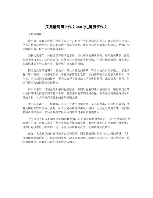 又是清明雨上作文800字_清明节作文