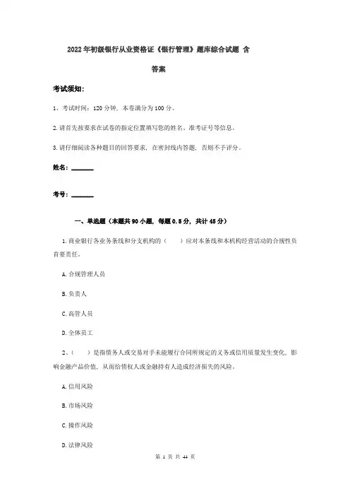 2022年初级银行从业资格证《银行管理》题库综合试题-含答案
