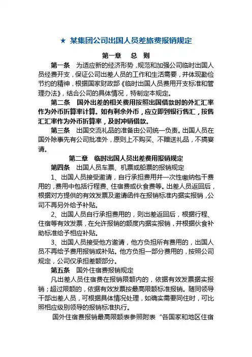 某集团公司人员差旅费报销规定