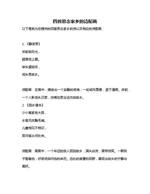 四首思念家乡的诗配画
