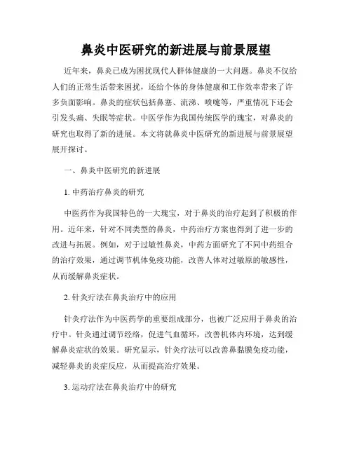 鼻炎中医研究的新进展与前景展望