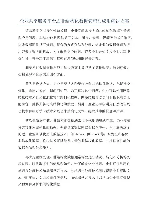 企业共享服务平台之非结构化数据管理与应用解决方案