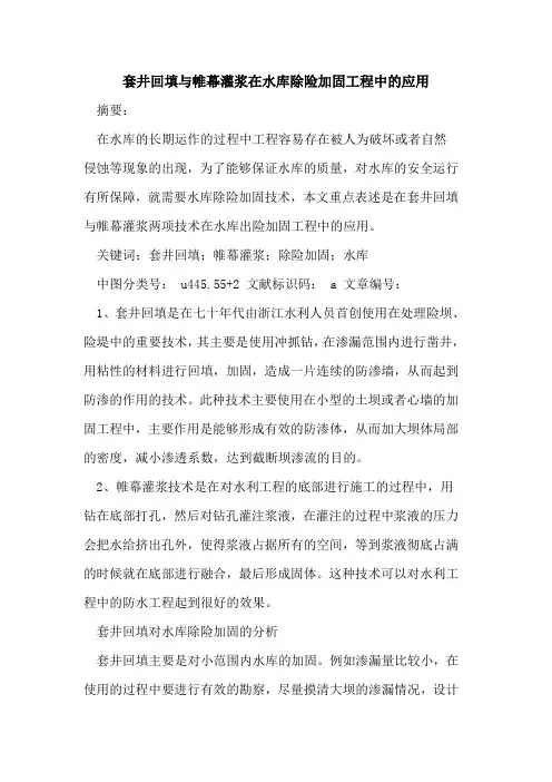 套井回填与帷幕灌浆在水库除险加固工程中的应用