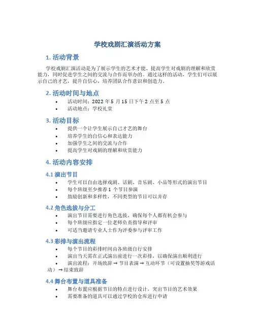 学校戏剧汇演活动方案