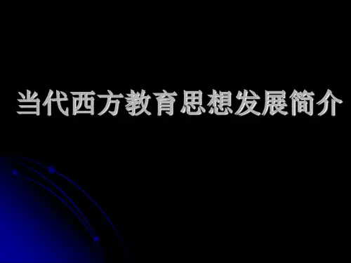 西方教育思想发展简介