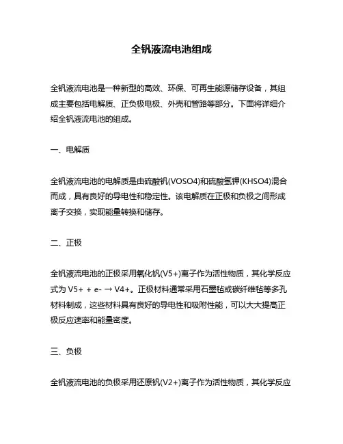 全钒液流电池组成