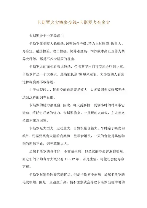 卡斯罗犬大概多少钱-卡斯罗犬有多大