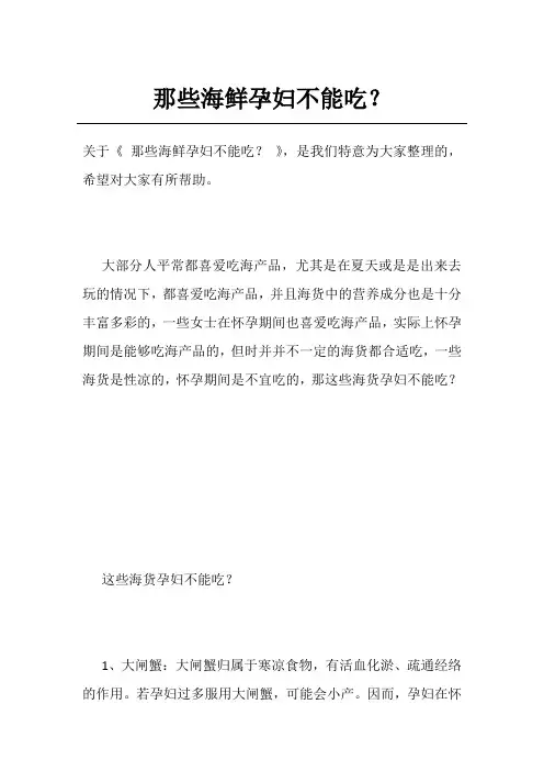 那些海鲜孕妇不能吃？