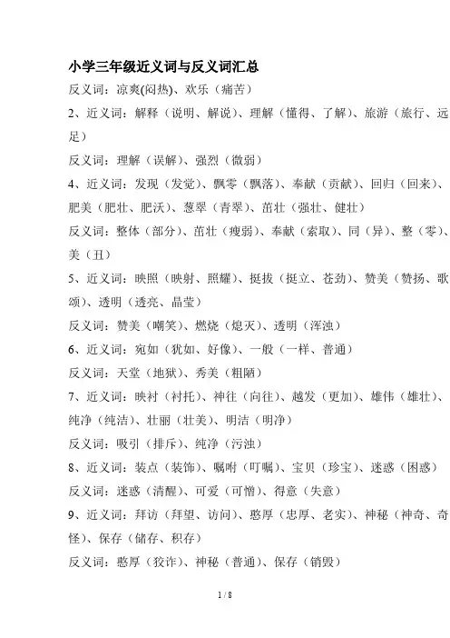 小学三年级近义词与反义词汇总
