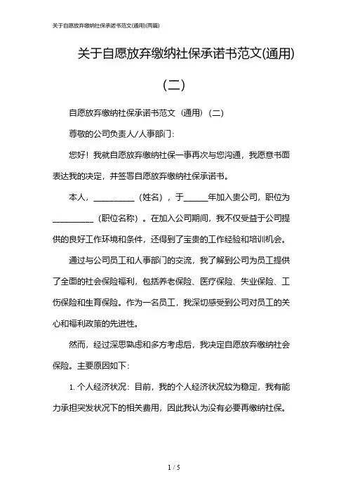 2024年关于自愿放弃缴纳社保承诺书范文(通用)(二篇)