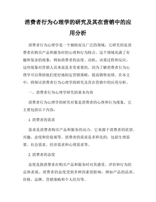 消费者行为心理学的研究及其在营销中的应用分析