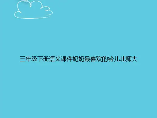【精选文档】三年级下册语文奶奶最喜欢的铃儿北师大PPT