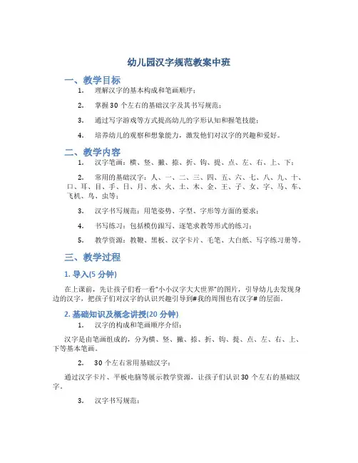 幼儿园汉字规范教案中班